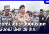 Thailand Streamlines Boot — Troublemakers Beware PM Signs New Deportation Regulation, Effective Aug 28 | Noon News Update | Aug 28, '26